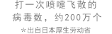 打一次喷嚏飞散的病毒数，约200万个 ＊出自日本厚生劳动省