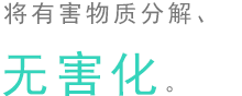 将有害物质分解、无害化