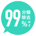 99%以上分解除去