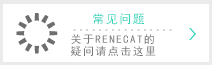 常见问题 关于RENECAT的疑问请点击这里